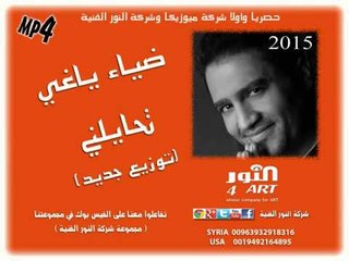 ضياء ياغي  تحايلني( توزيع جديد) deeaa yaghy tehaylny