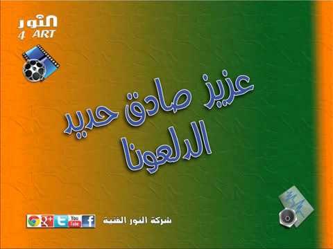 عزيز صادق حديد الدلعونا azez sadek haded addloona