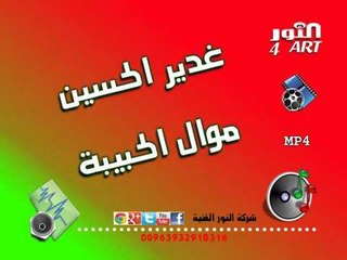 غدير الحسين موال الحبيبة ghader alhusen mawal llhabiba