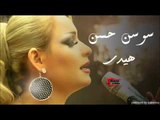 Sawsan Al Hassan - Heide | سوسن الحسن - هيدي