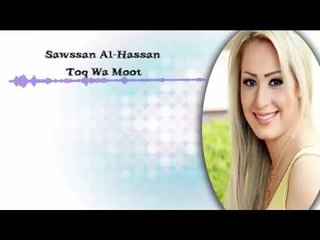 Sawsan Al Hassan - To2 W Moot | سوسن الحسن - طق وموت
