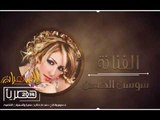 Sawsan Al Hassan - Dabkat Lish 7abaitak | سوسن الحسن -  دبكات ليش حبيتك