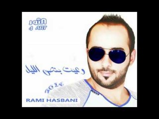رامي حاصباني وعيت بنص الليل rami hasbani waeet bns allel