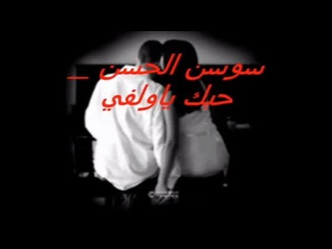 Sawsan Al Hassan - B7bak Ya Wlefi | سوسن الحسن - بحبك يا وليفي