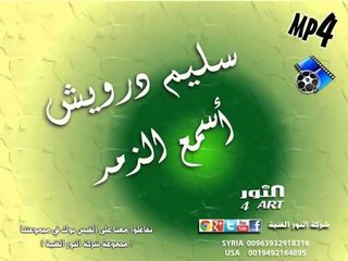 سليم درويش أسمع الزمر salem darwesh asmaa azzmr