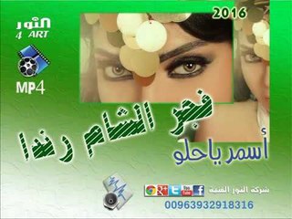 فجر الشام رندا أسمر ياحلو fagr asham randa asmr ya hlo