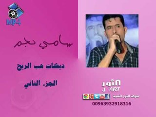 سامي نجم دبكات هب الريح sami nagm dabkat hab arre7 , 2