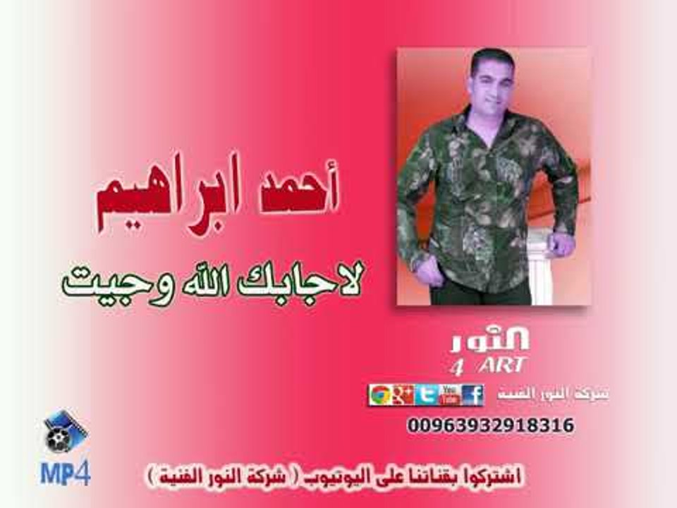 أحمد ابراهيم دبكة لاجابك الله وجيت ahmad ibrahem lajabk alla شركة النور الفنية