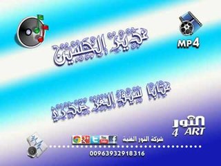 غدير الحسين عتابا سيف الغز صدري ghader alhusen sef aljaz sdry