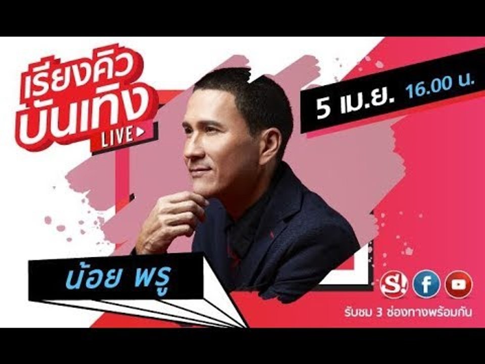 รายการ เรียงคิวบันเทิง 5 เมษายน  2562