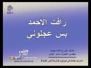 رأفت الأحمد بس عجلوني raafat alahmad bas aaglony