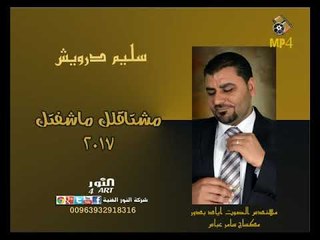 سليم درويش مشتاقلك ماشفتك  salem darwesh mshtaklk mashftk