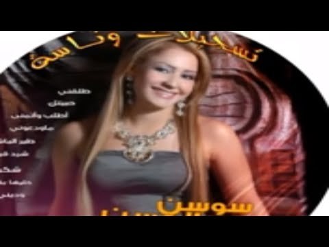 Sawsan Al Hassan - Dabkat - Deiri - 7arika | سوسن الحسن - دبكات - ديري - حريقة
