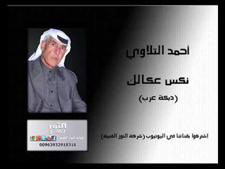 أحمد التلاوي نكس عكالك (دبكة عرب) AHMAD TILLAWI NAKS EKALAK