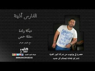 الفارس أذينة دبكة ولدة - حفلة حمص - ALFARES OZAINA WLLDA HOMS