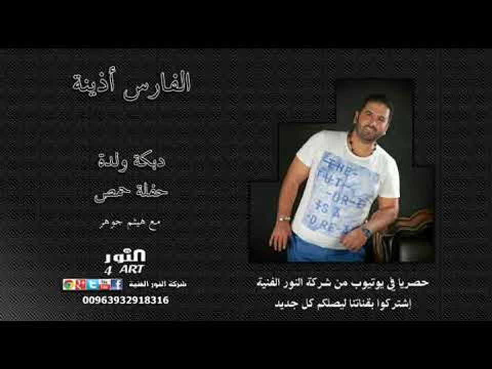 الفارس أذينة دبكة ولدة - حفلة حمص - ALFARES OZAINA WLLDA HOMS