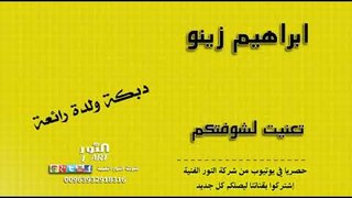 ابراهيم زينو - تعنيت لشوفتكم - دبكة ولدة رائعة ABRAHEM ZENO WALDA