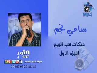 سامي نجم دبكات هب الريح sami nagm dabkat hab arre7 1