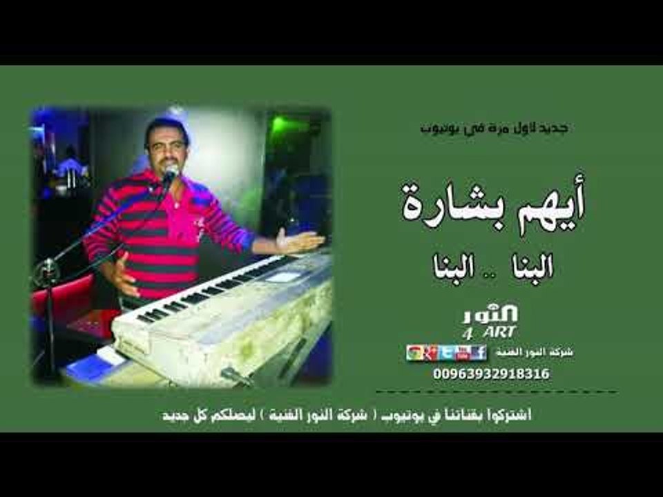 أيهم بشارة البنا البنا 2019 AEHAM BSHARA BNA BNA