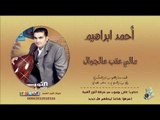 أحمد ابراهيم مالي عتب عالجوال (جديد وحصري في يوتيوب) AHMAD IBRAHEM MALI ATB ALJAWAL