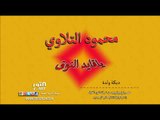 محمود التلاوي ياقايد النوق - دبكة ولدة MAHMOOD TLLAWI YAKAYED ANNOK