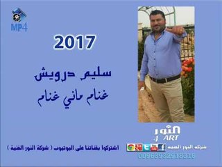 سليم درويش غنام ماني غنام  salem darwesh ghanam many ghanam