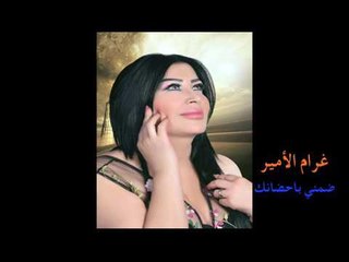 غرام الامير ضمني باحضانك 2017