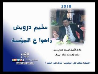 سليم درويش راحوا عالمؤسسة 2018 salem darwesh raho al moassa