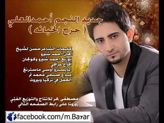 جديد النجم احمدالعلي (جرح الخيانه )أغنيه عراقيه