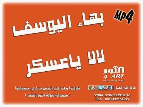 بهاء اليوسف لالاياعسكر bahaa alyosef lala ya askr