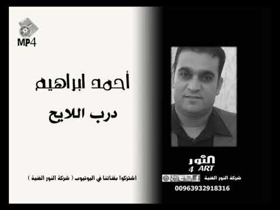 أحمد ابراهيم درب اللايح (جديد وحصري في يوتيوب) دبكة نارية AHMAD IBRAHEM DARB ALLAYEH