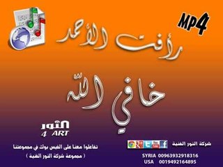 رأفت الأحمد خافي الله raafat alahmad khafy alla