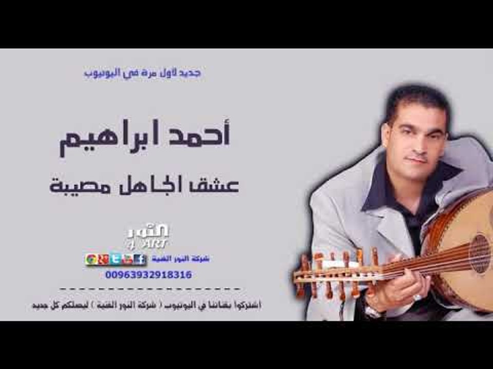أحمد ابراهيم عشق الجاهل مصيبة (جديد وحصري في يوتيوب) AHMAD IBRAHEM ESHK ALJAHEL MOSEBA