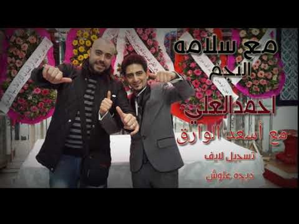 مع سلامه احمد العلي مع اسعد الوراق
