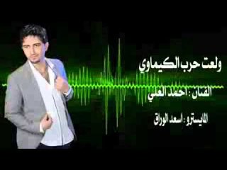 النجم احمدالعلي حرب الكيماوي