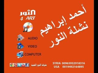 أحمد ابراهيم نشلة النور ahmad ibrahem nashlt annor