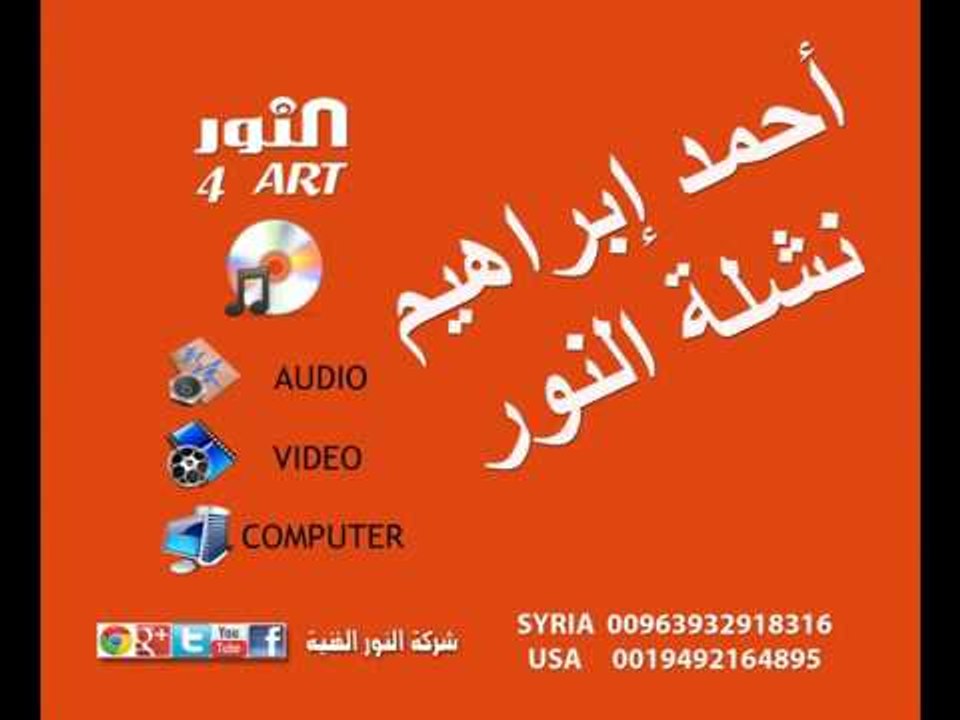 أحمد ابراهيم نشلة النور ahmad ibrahem nashlt annor