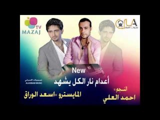 زوري احمدالعلي واسعدالوراق