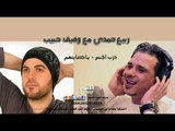 ربيع حمدي و وفيق حبيب درب الجسر + ياضعاينهم RABEE HAMDI WAFIK HABIB DARB ALJSR