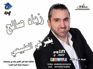 زياد صالح يقبرني الطبيعي zyad saleh ykbrny attbeaei
