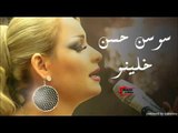 Sawsan Al Hassan - Khalino | سوسن الحسن - خلينو