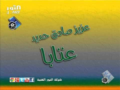 عزيز صادق حديد عتابا azez sadek haded ataba