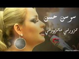 Sawsan Al Hassan - Tzorni | سوسن الحسن - تزورني