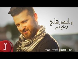 Wissam Amir - Wahed Chay Video Clip I وسام امير - فيدو كليب واحد شاي