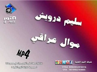 سليم درويش موال عراقي  salem darwesh mawal iraki