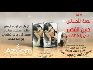 حنين القصير :على بالـــــ2015ــــــك HD