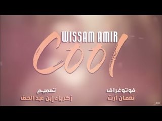 Wissam Amir - Cool Lyrics I وسام امير - كلمات كوول