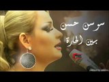 Sawsan Al hassan - Bin El 7ara | سوسن الحسن - بين الحارة