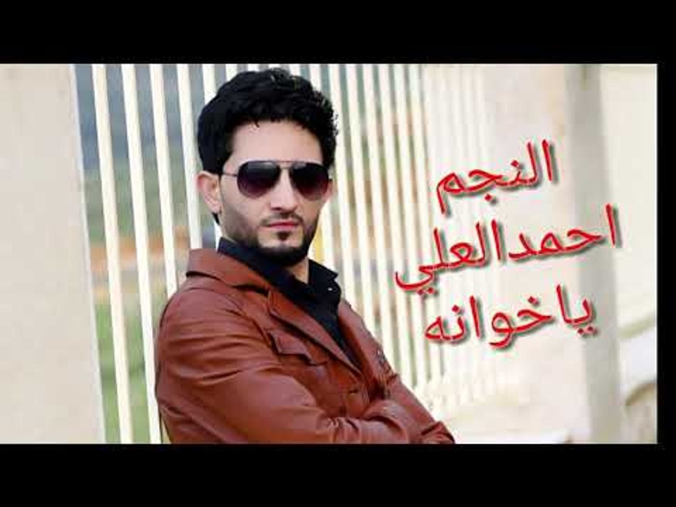 احمد العلي والمايسترو ايمن الحماد ياخوانه