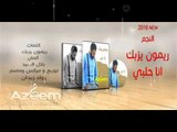 Rimon Yazbek Ana Halabi - ريمون يزبك - انا حلبي2016
